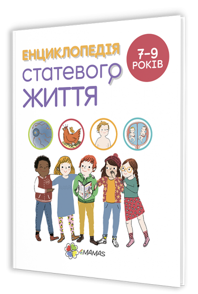 Книга "Енциклопедія статевого життя 7-9 років" Крістіан Верду (1204270299)