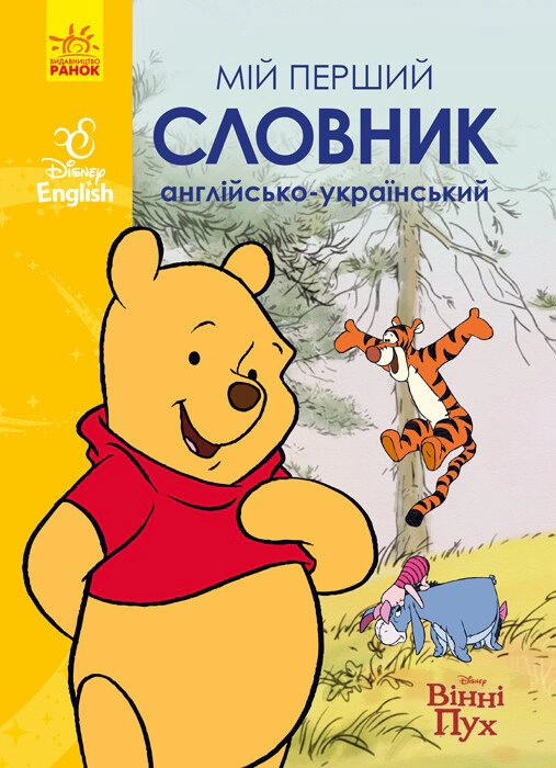 Книга "Мой первый английско-украинский словарь. Винни Пух" 9786170958648