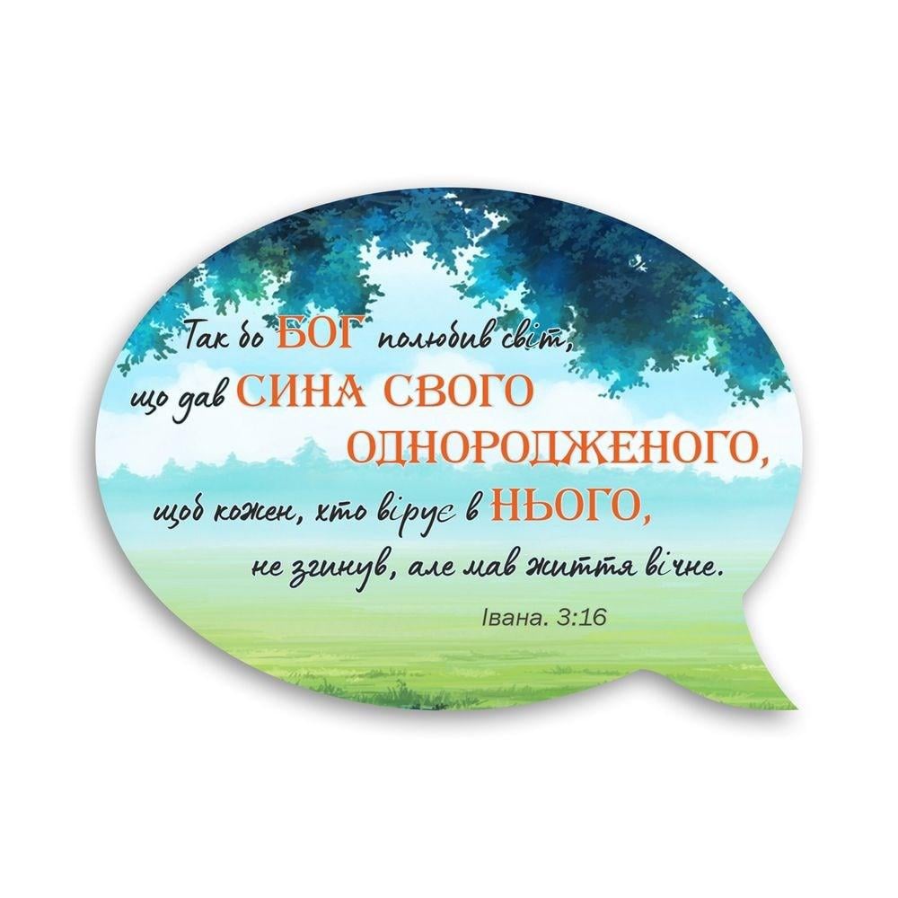 ᐉ Магнит-выслов деревянный "Так бо Бог полюбив світ" (хрмв0005у)