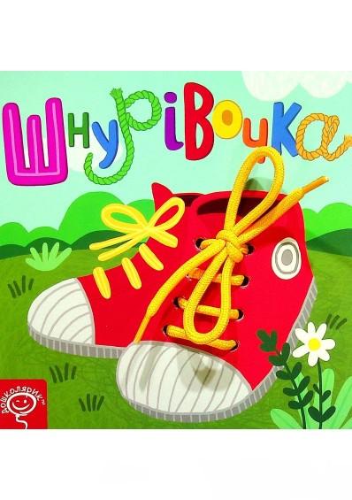 Книга "Шнурівочка" Сергей Цушко/Василь Федиенко/Инна Аникеева (1569921694)