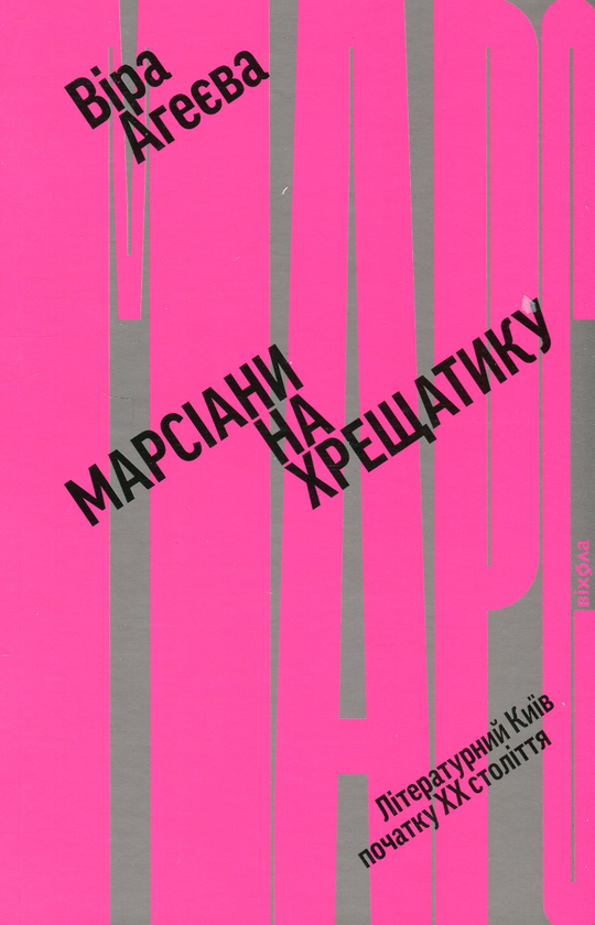 Книга Віра Агеєва "Марсіани на Хрещатику. Літературний Київ початку XX століття"