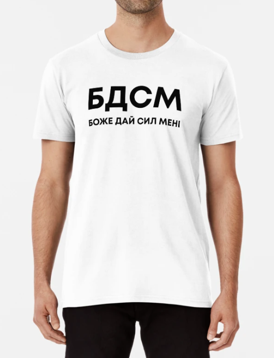 Футболка мужская Stedman "БДСМ Боже дай сил мені" L Белый (ПН338-9)