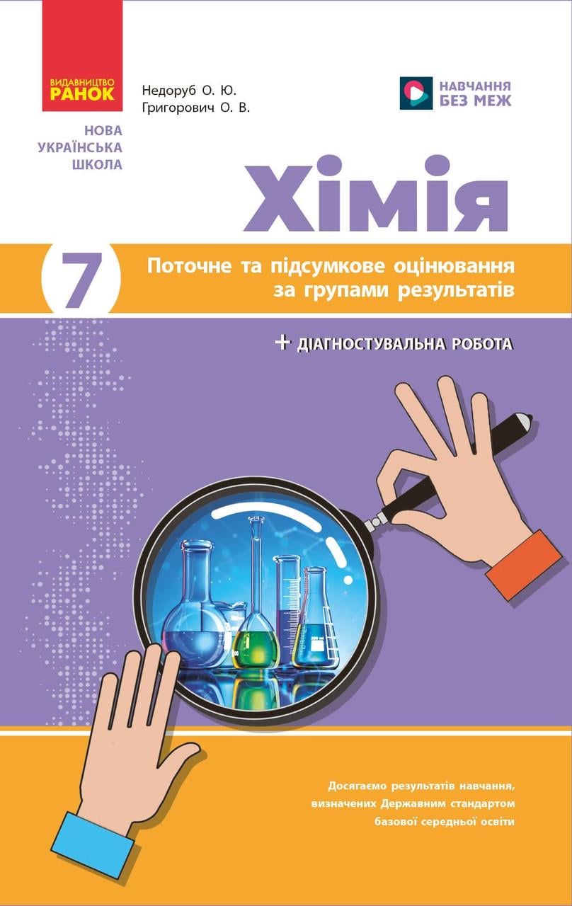 Книга ''Хімія. 7 кл: поточне та підсумкове оцінювання за групами результатів'' Утро Недоруб О. Т817068У 9786170999603