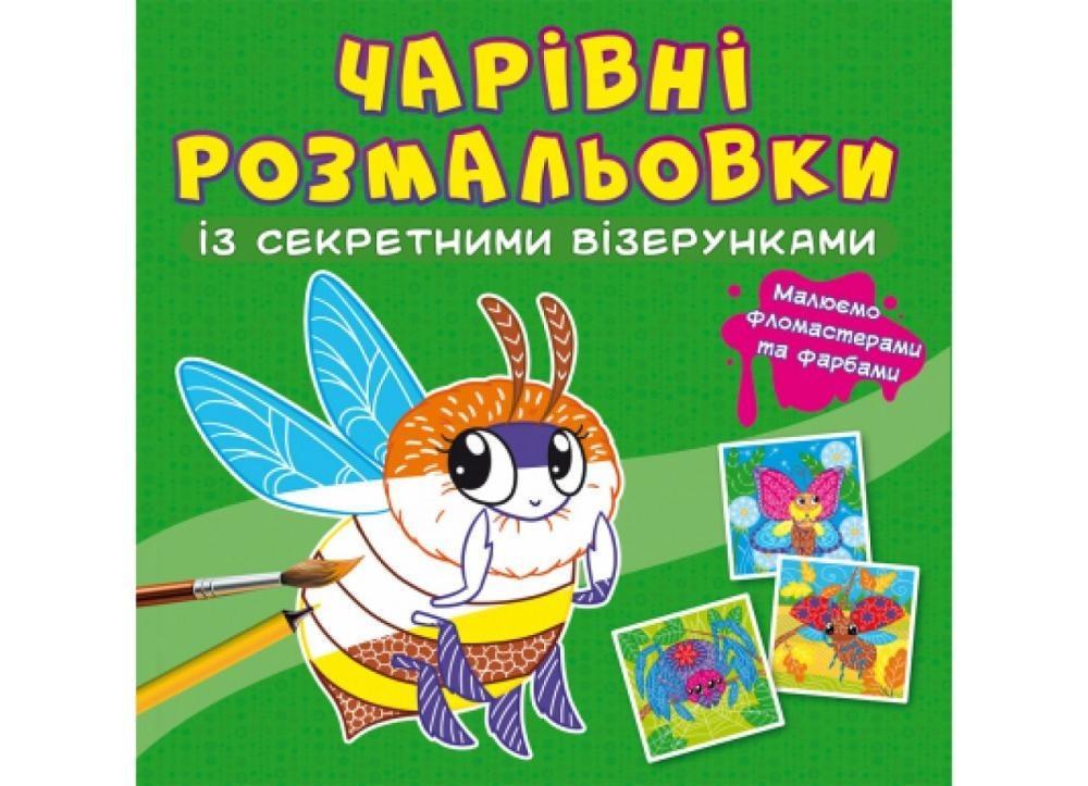 Книга "Чарівні розмальовки із секретними візерунками" (F00027819) Книга "Чарівні розмальовки із секретними візерунками" (F00027819)