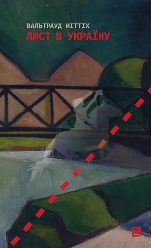 Книга Вальтрауд Міттіх "Лист в Україну" (4672008)