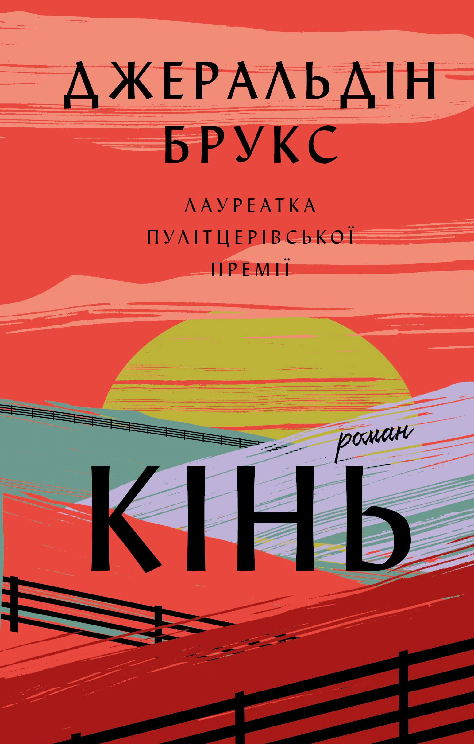 Книга Джеральдін Брукс «Кінь» 9786175484043