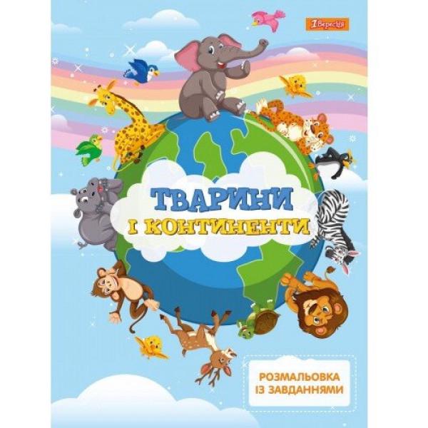Розмальовка 1 Вересня "Тварини та континенти" із завданнями 12 стор. (4823091909504)