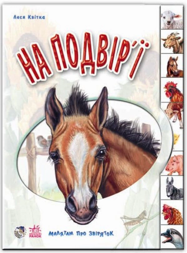Книга "Малышам о зверушках: Во дворе" Олеся Квитка 9789667502119