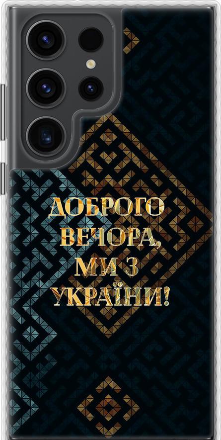 Чехол на Samsung Galaxy S23 Ultra Мы из Украины v3 (5250pc-2906-42517)
