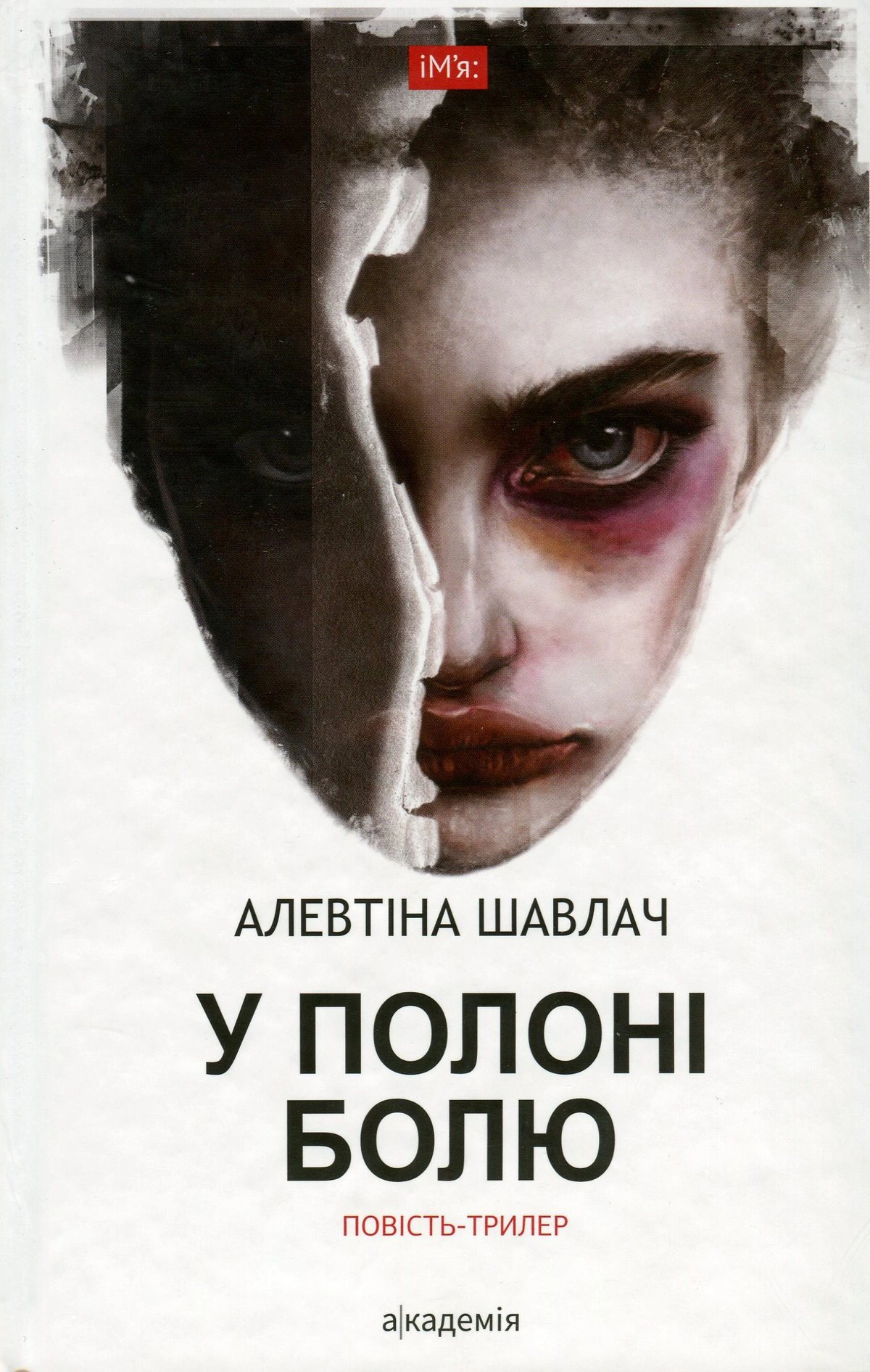 Книга Алевтіна Шавлач «У полоні болю» 9789665805342