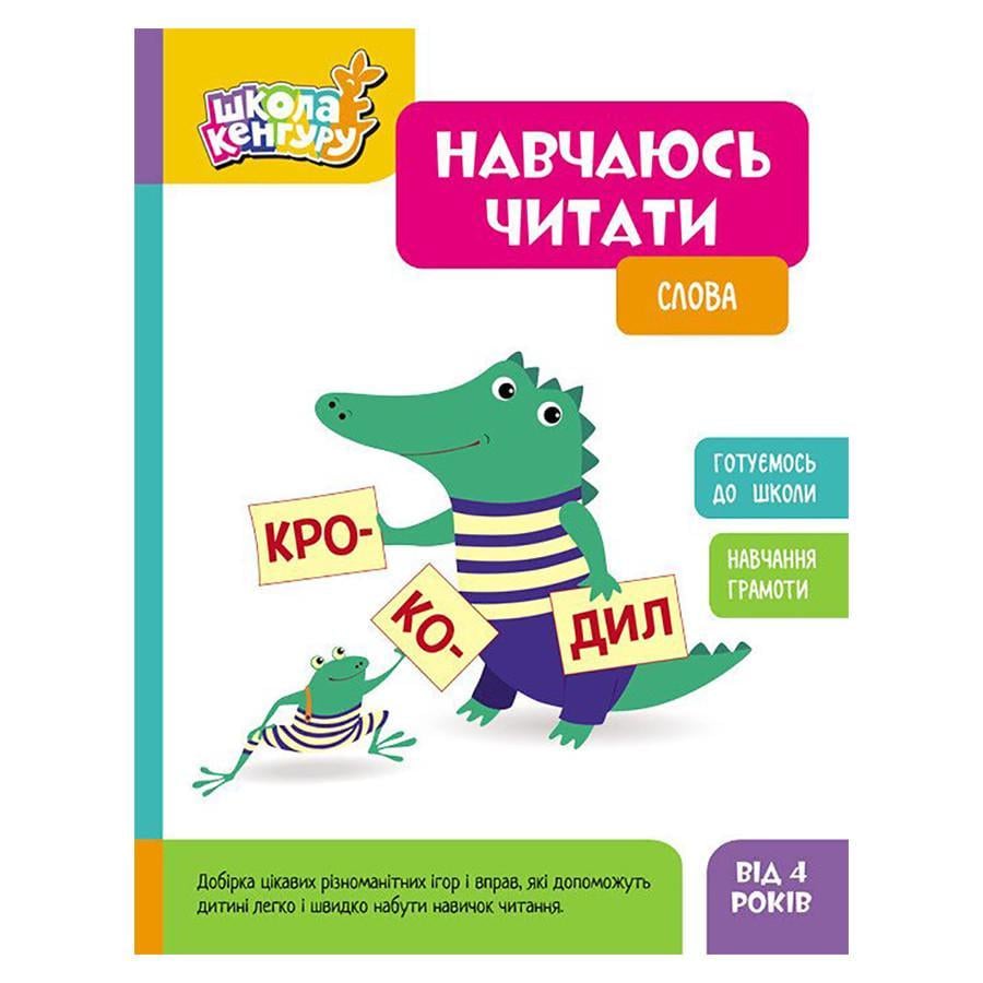 Дитяча книга Школа Кенгуру. Вчуся читати "Слова" 16 стор. (1817002)