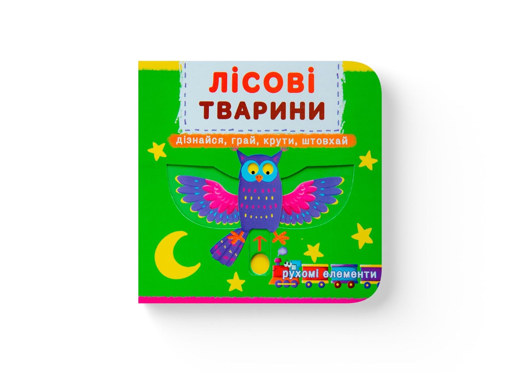 Книжка з рухомими елементами "Лісові тварини" (F00019226) Книжка з рухомими елементами "Лісові тварини" (F00019226)