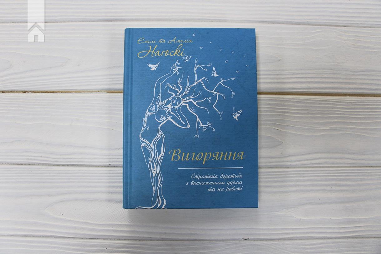 Книга Э. и А. Нагоски "Вигоряння Стратегія боротьби з виснаженням удома та на роботі" (КСД100562) - фото 2