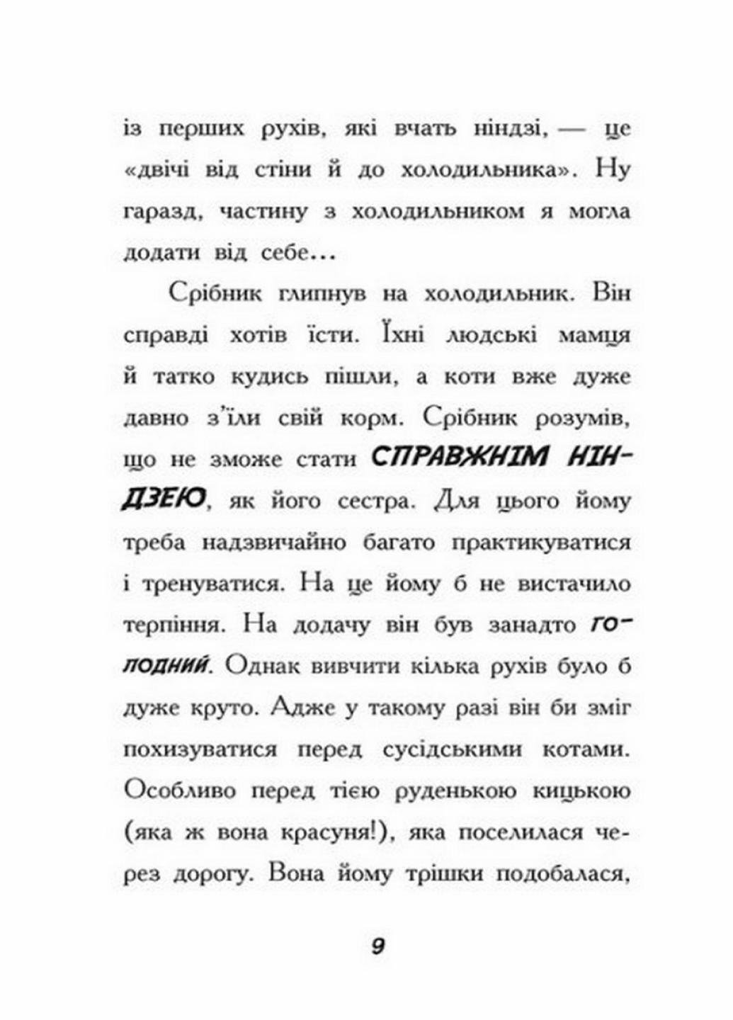 Книга "Тото Кішка-ніндзя та справа про викрадення сиру" Дермот О'Лири Ч1522002У (9786170974327) - фото 5