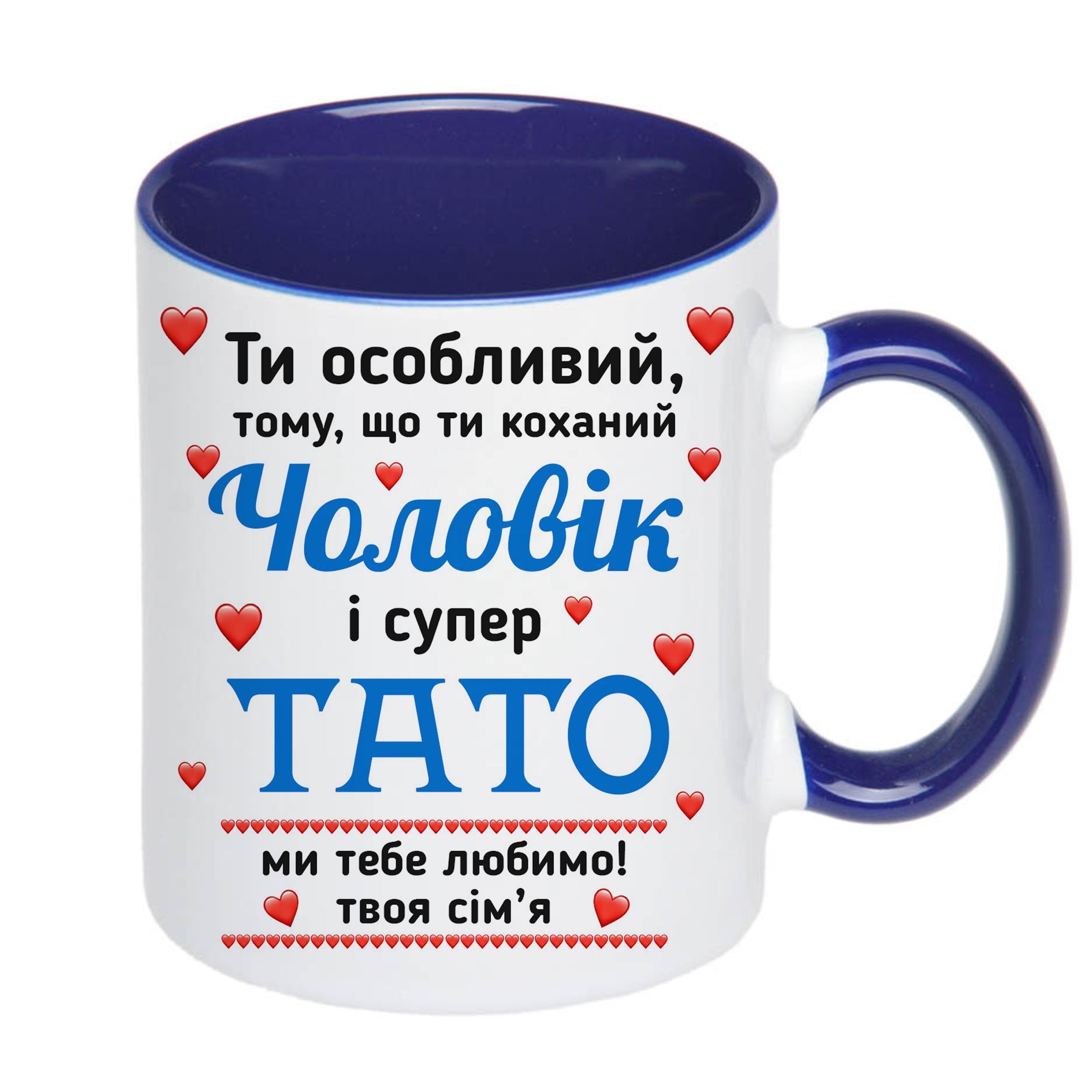 Чашка с принтом "Ти особливий чоловік і супер тато" 330 мл Синий (16448) - фото 1 Чашка с принтом "Ти особливий чоловік і супер тато" 330 мл Синий (16448) - фото 1