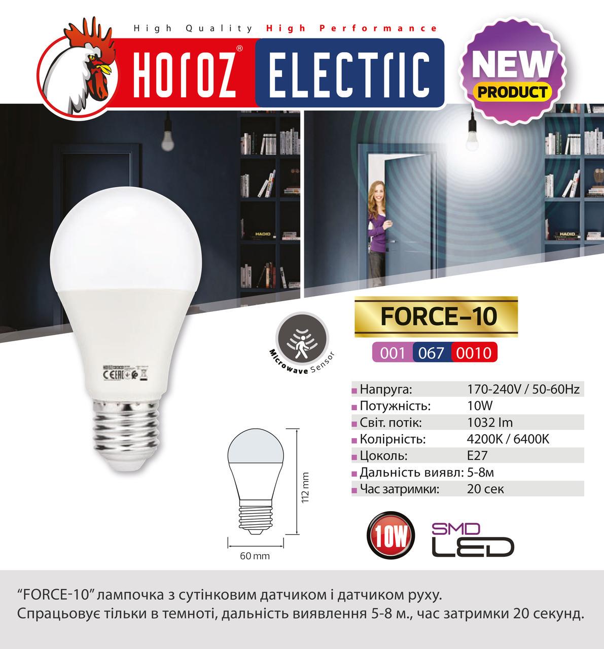 Лампа светодиодная HOROZ ELECTRIC FORCE 10 10W 6400К A60 E27 001-067-0010-010 с датчиком движения - фото 2