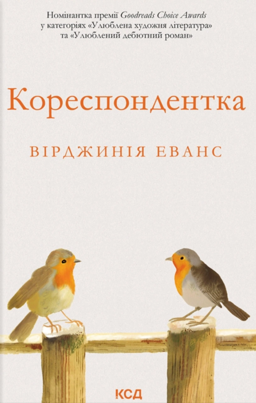 Книга Вірджинія Еванс "Кореспондентка" 9786171517943