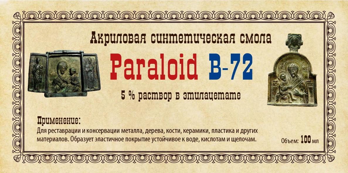 Раствор в этилацетате Paraloid B-72 5 % 100 мл - фото 4