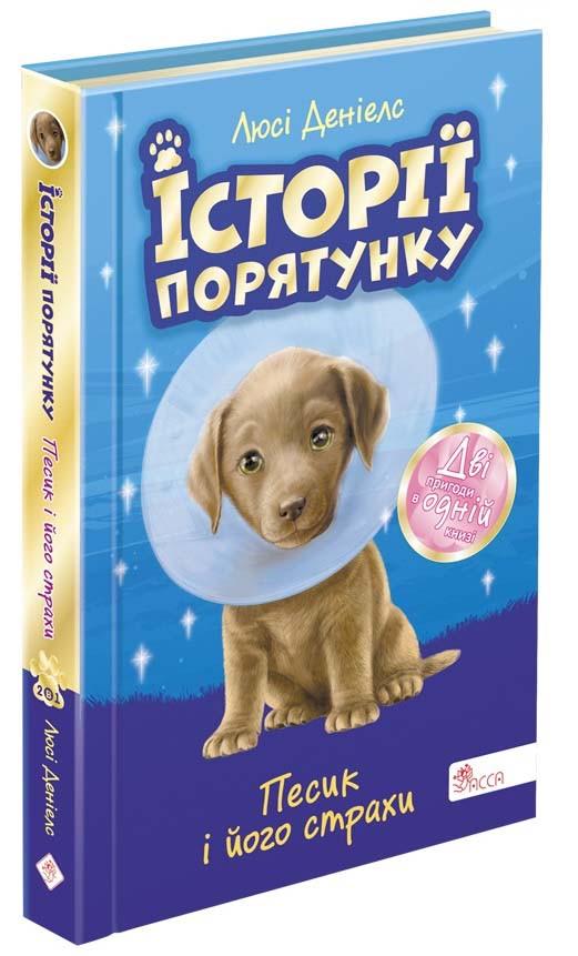 Книга "Истории спасения. Песик и его страхи" (1607957314)