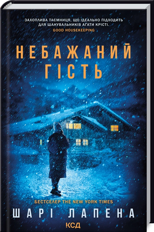 Книга Шарі Лапена "Небажаний гість" 9786171513969