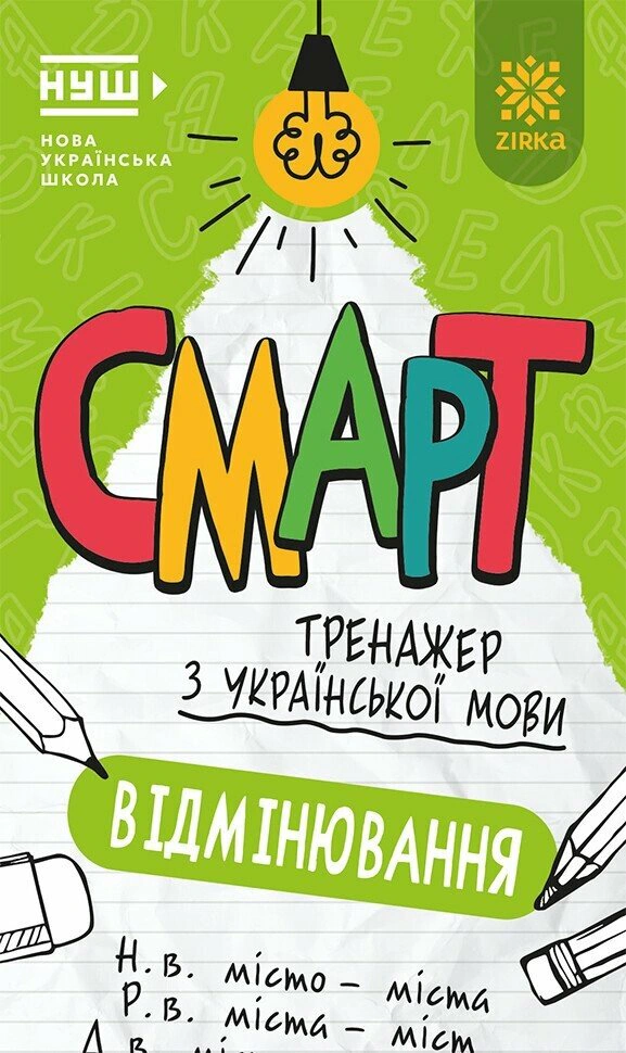 Книга "Смарт Тренажер з української мови. Вiдмiнювання" 9786178796259