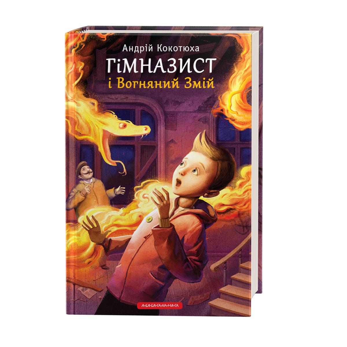 Книга "Гимназист и Огненный Змей" (699848933)