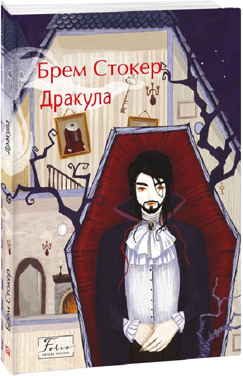 Книга Брем Стокер "Дракула" (4714637)