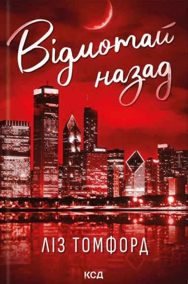 Книга Ліз Томфорд "Відмотай назад. Місто вітрів. Книга 5" 9786171517288