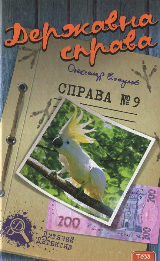 Книга Олександр Есаулов "Державна праворуч 9" (1664600)