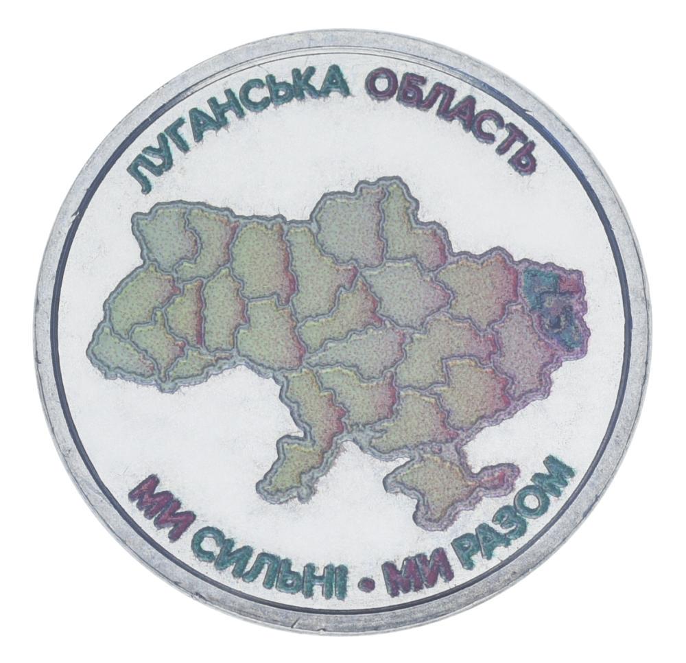 Колекційна монета Україна 10 гривень 2025 UNC Ми сильні. Ми разом-Луганська область Кольорова (М23899)