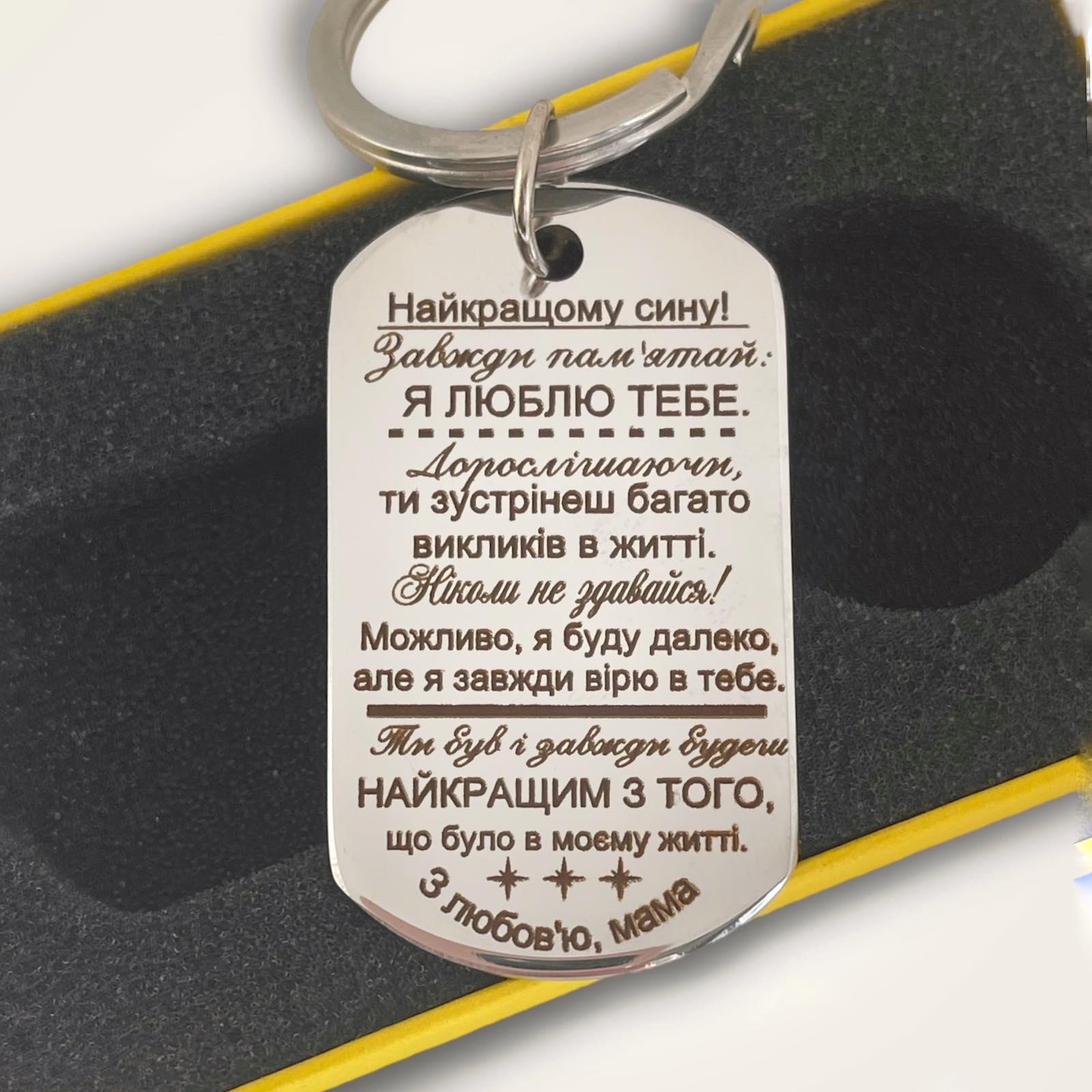 Брелок с гравировкой "Лучшему сыну" (БРЭ0048)