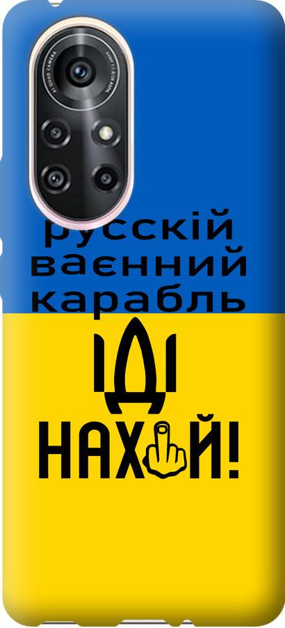 Чехол на Huawei Nova 8 Pro Русский военный корабль иди на (5216u-2246-42517)