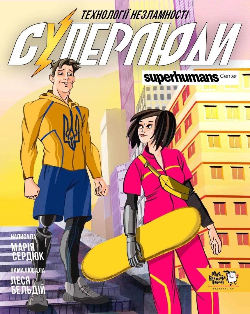 Книга Маша Сердюк «Суперлюди. Технології незламності» 9786178307660