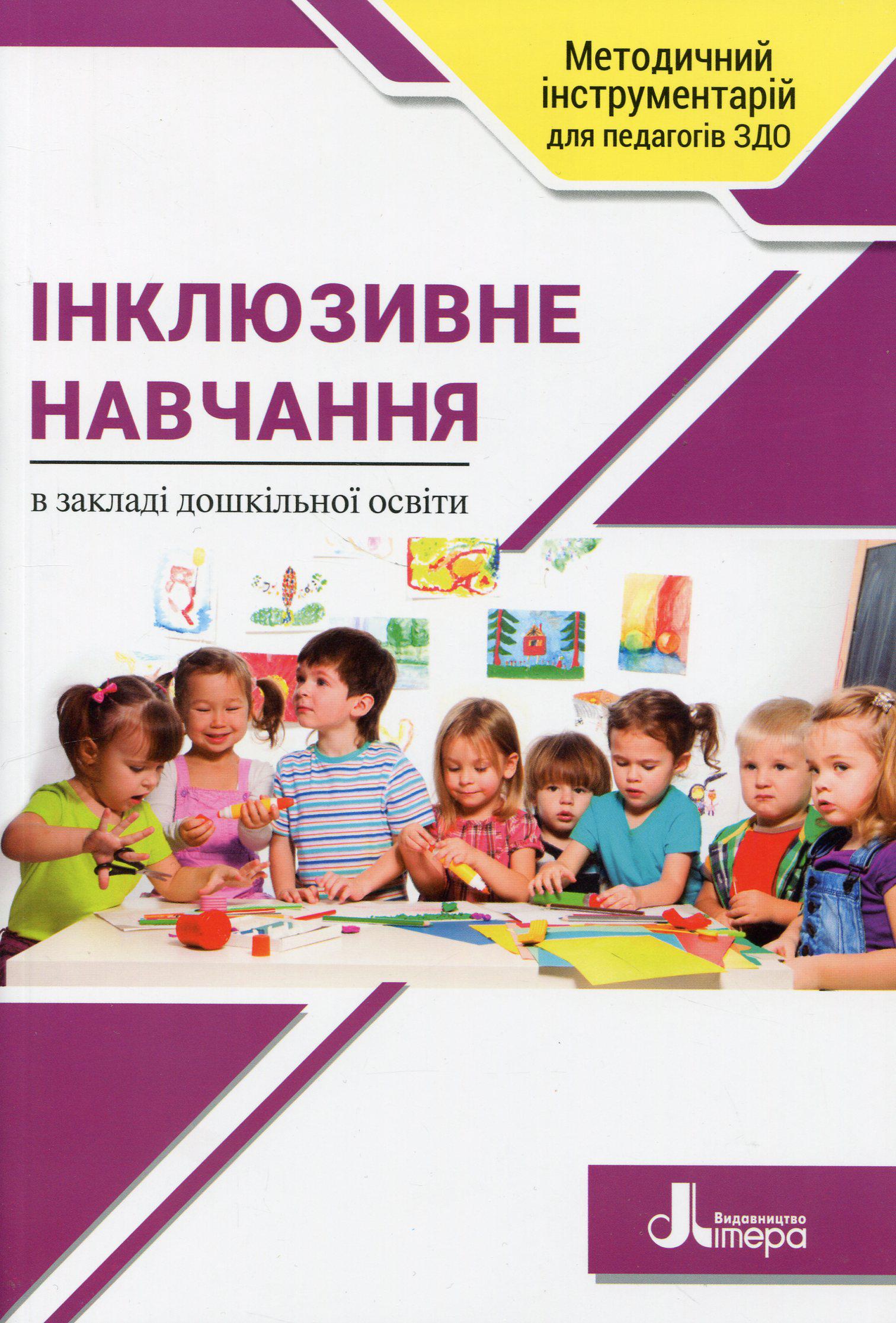 Книга "Инклюзивное обучение в заведении дошкольного образования" Татьяна Наумчук/Светлана Клим