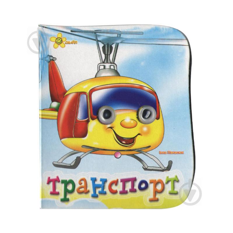 Книжка Глазки Транспорт укр Смайл (1689-57-1)