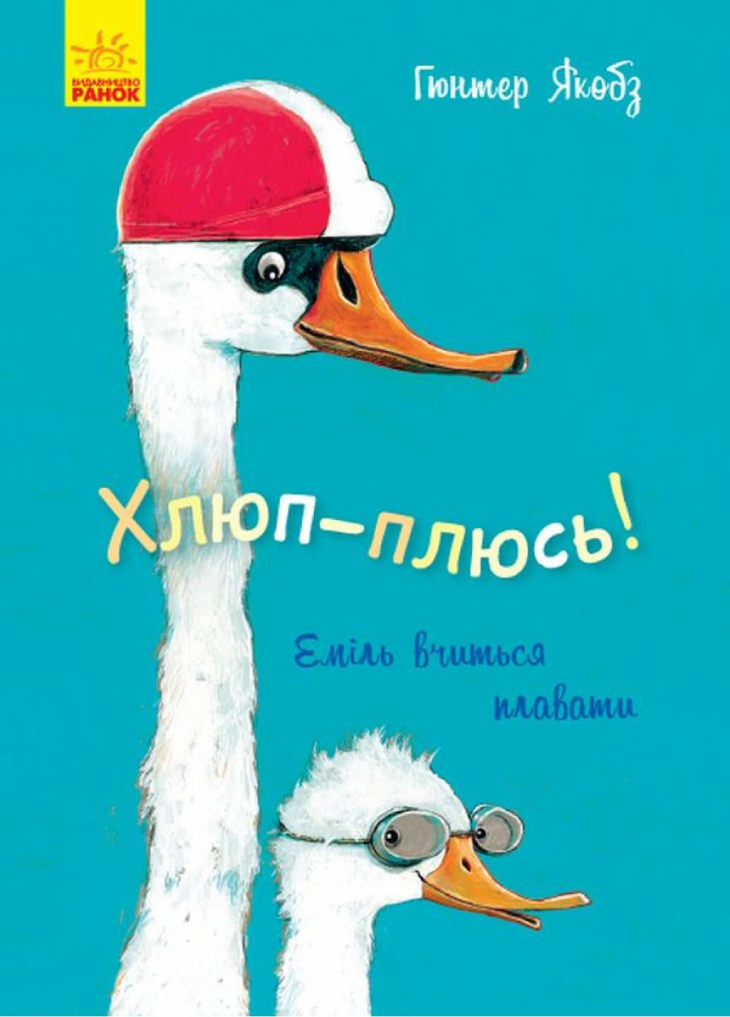 Книга "Лякливе каченя:Хлюп-плюсь! Еміль вчиться плавати" Гюнтер Якобс Ч1201004У (9786170954824)