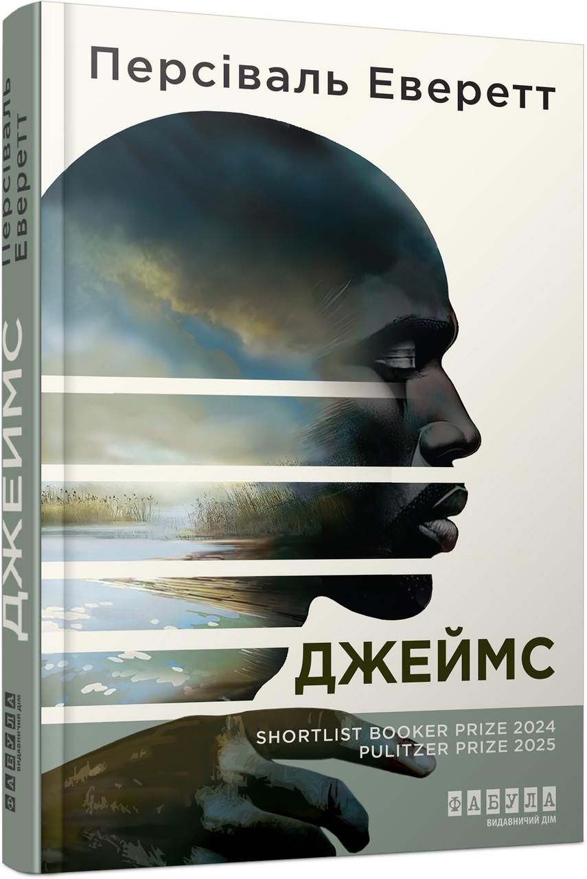 Книга Персиваль Эверетт "Джеймс" (9786175223741) Книга Персиваль Эверетт "Джеймс" (9786175223741)