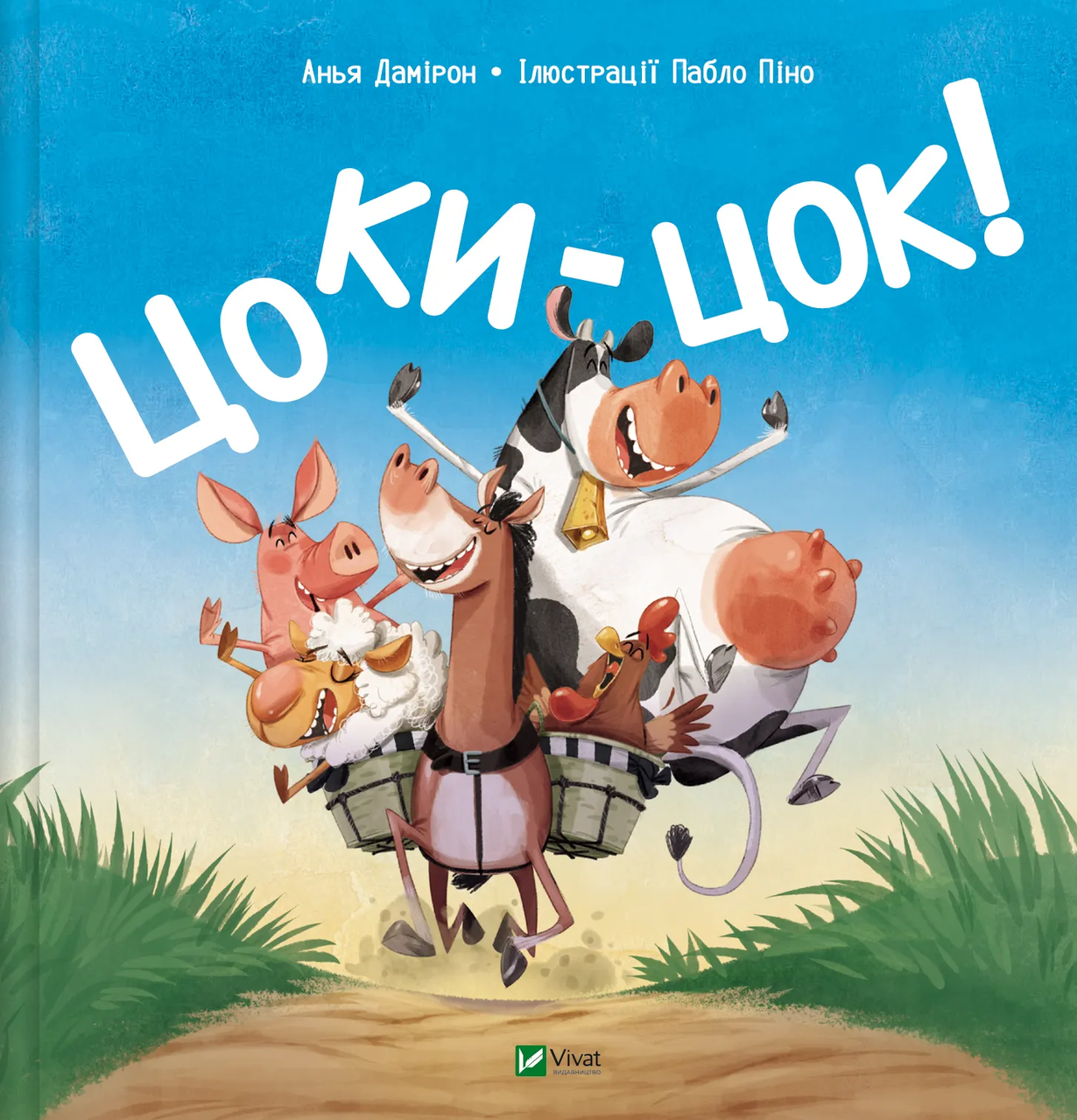 Детская книга Vivat "Цоки-цок!" (9786171707122)