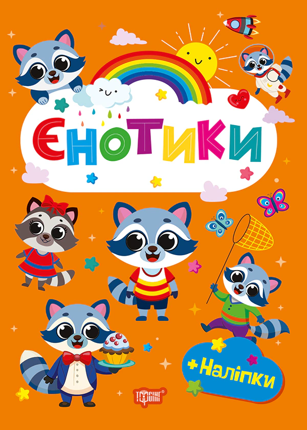 Книга О.В. Однолетняя "Счастливые зверьки. Енотики" 9786175243572