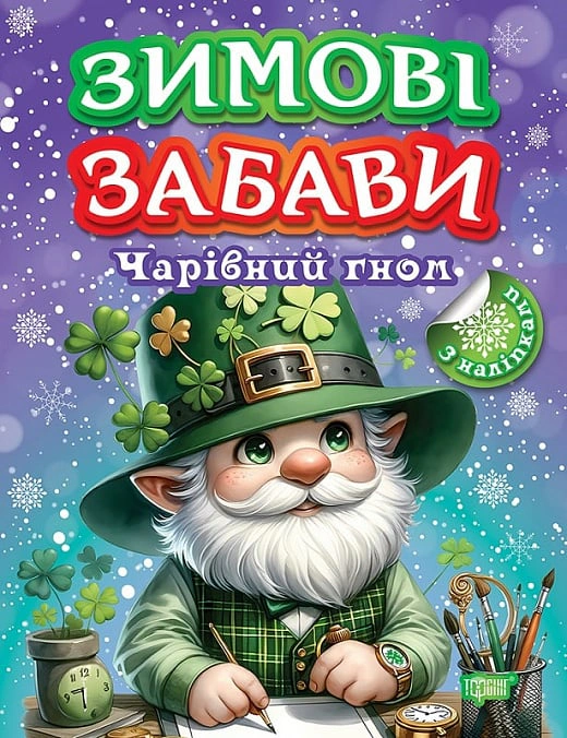 Книга "Зимові забави. Чарівний гном" Олена Чхайло 9786175242995