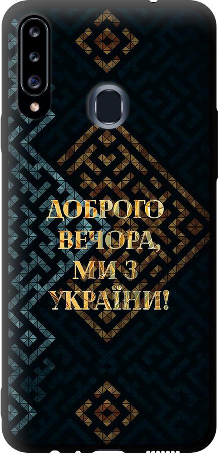 Чехол на Samsung Galaxy A20s A207F Мы из Украины v3 (5250b-1775-42517)