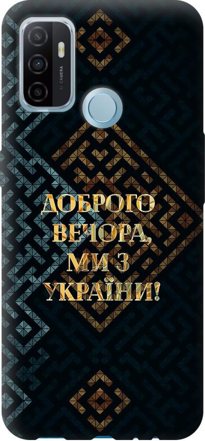 Чехол на Oppo A53 Мы из Украины v3 (5250t-568-42517)
