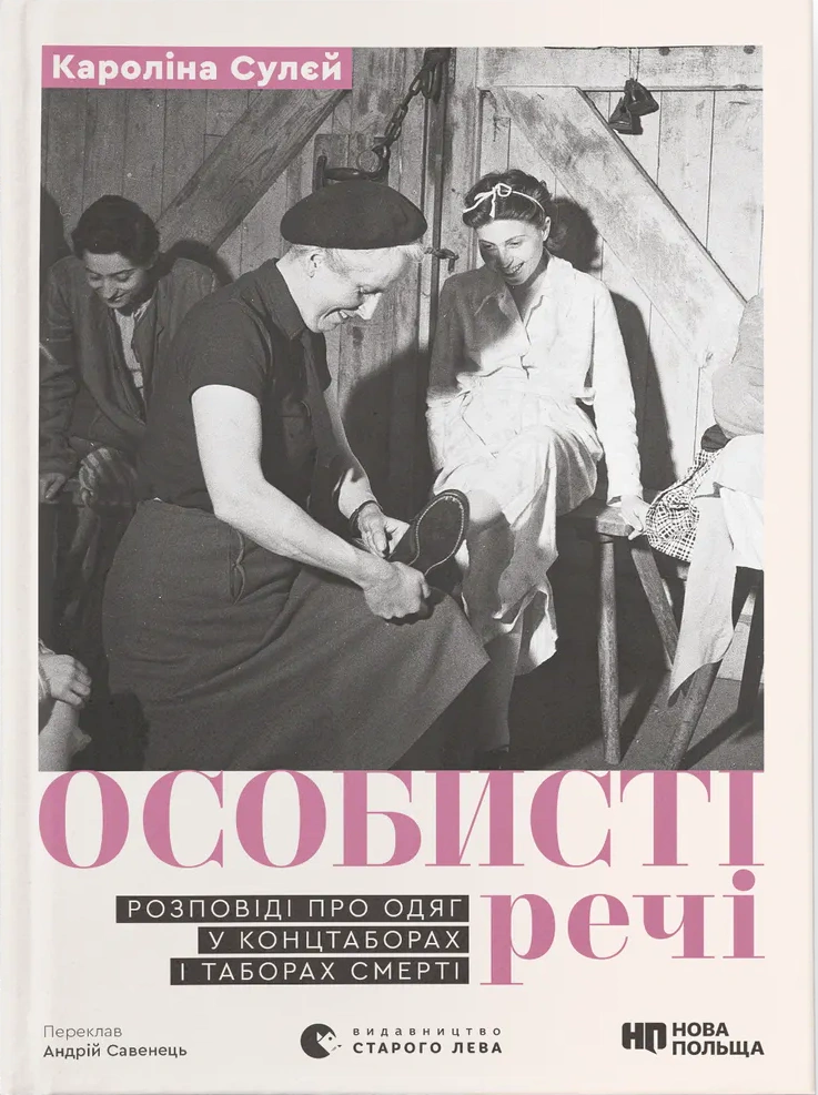 Книга "Особисті речі. Розповіді про одяг у концтаборах і таборах смерті" Книга "Особисті речі. Розповіді про одяг у концтаборах і таборах смерті"