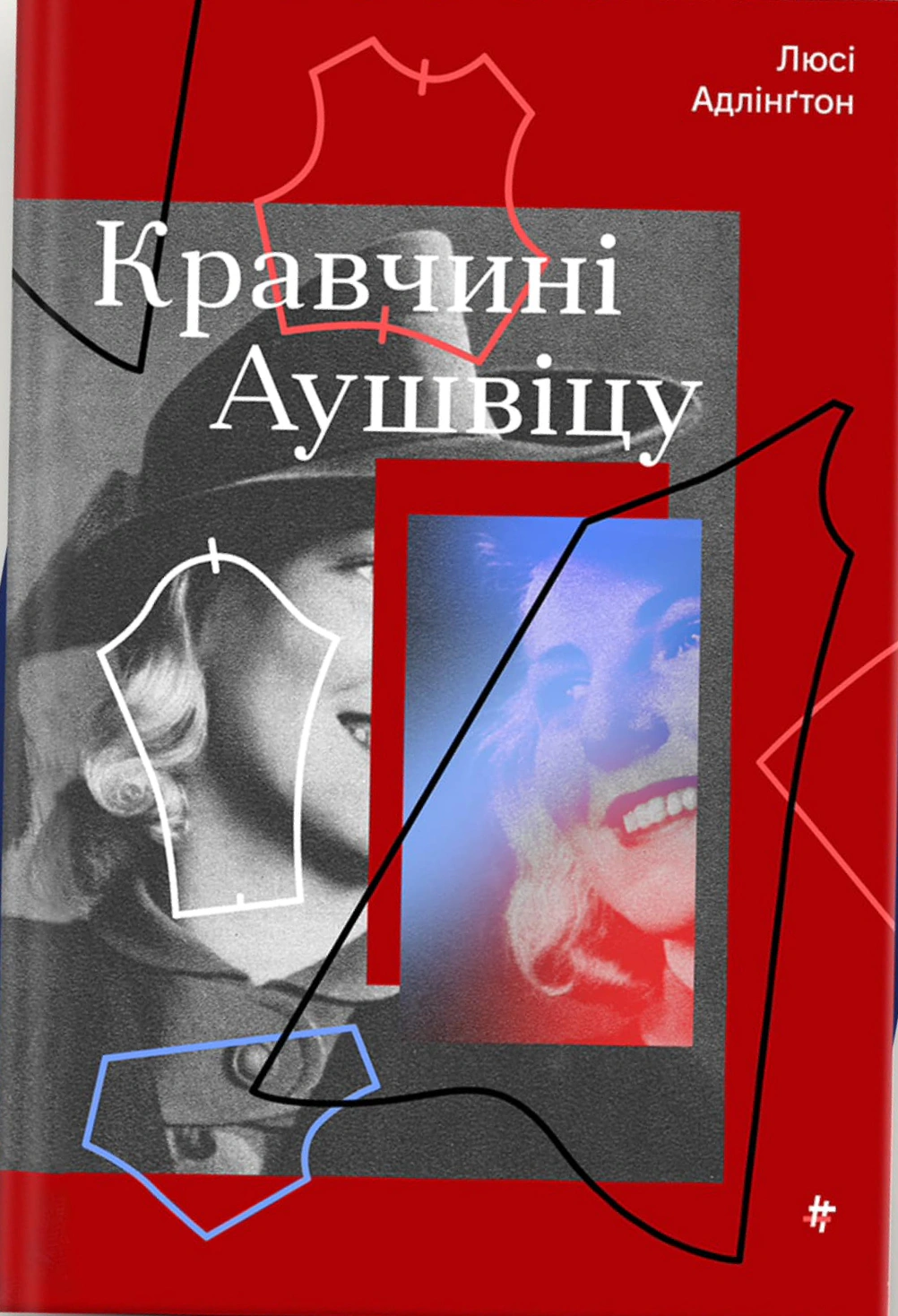 Книга Люсі Адлінґтон "Кравчині Аушвіцу" 9786178439439 Книга Люсі Адлінґтон "Кравчині Аушвіцу" 9786178439439