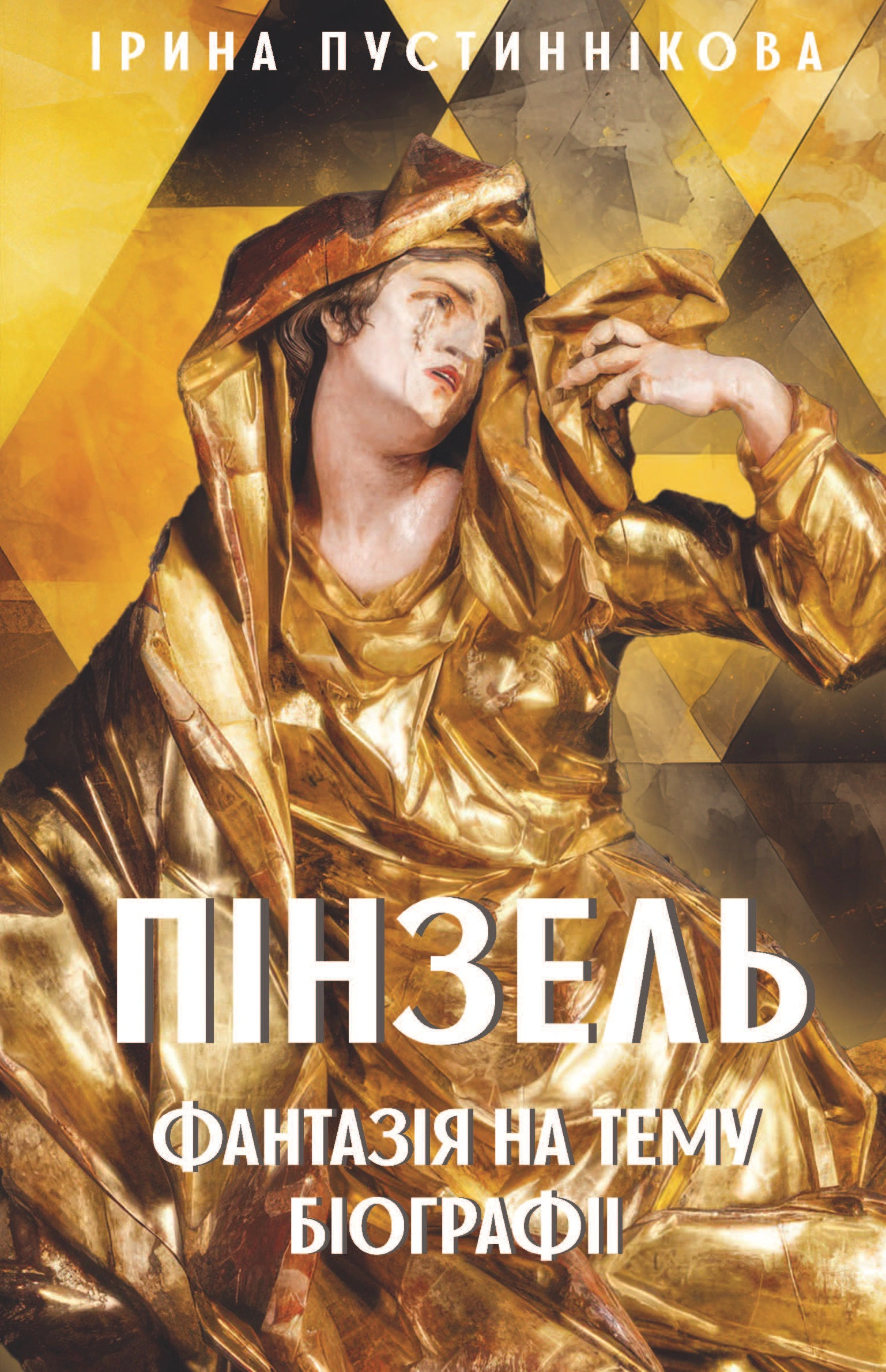 Книга Ірина Пустиннікова "Пінзель. Фантазія на тему біографії" 9786175515907 Книга Ірина Пустиннікова "Пінзель. Фантазія на тему біографії" 9786175515907