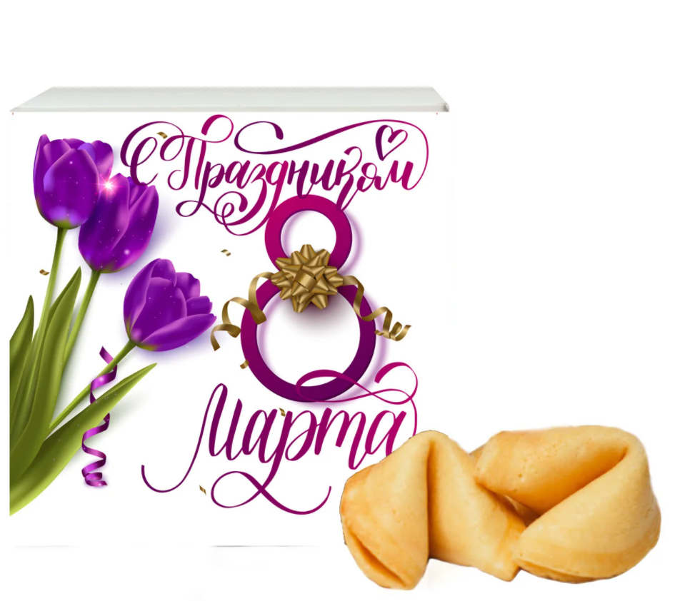 Печенье с предсказаниями Women's Day