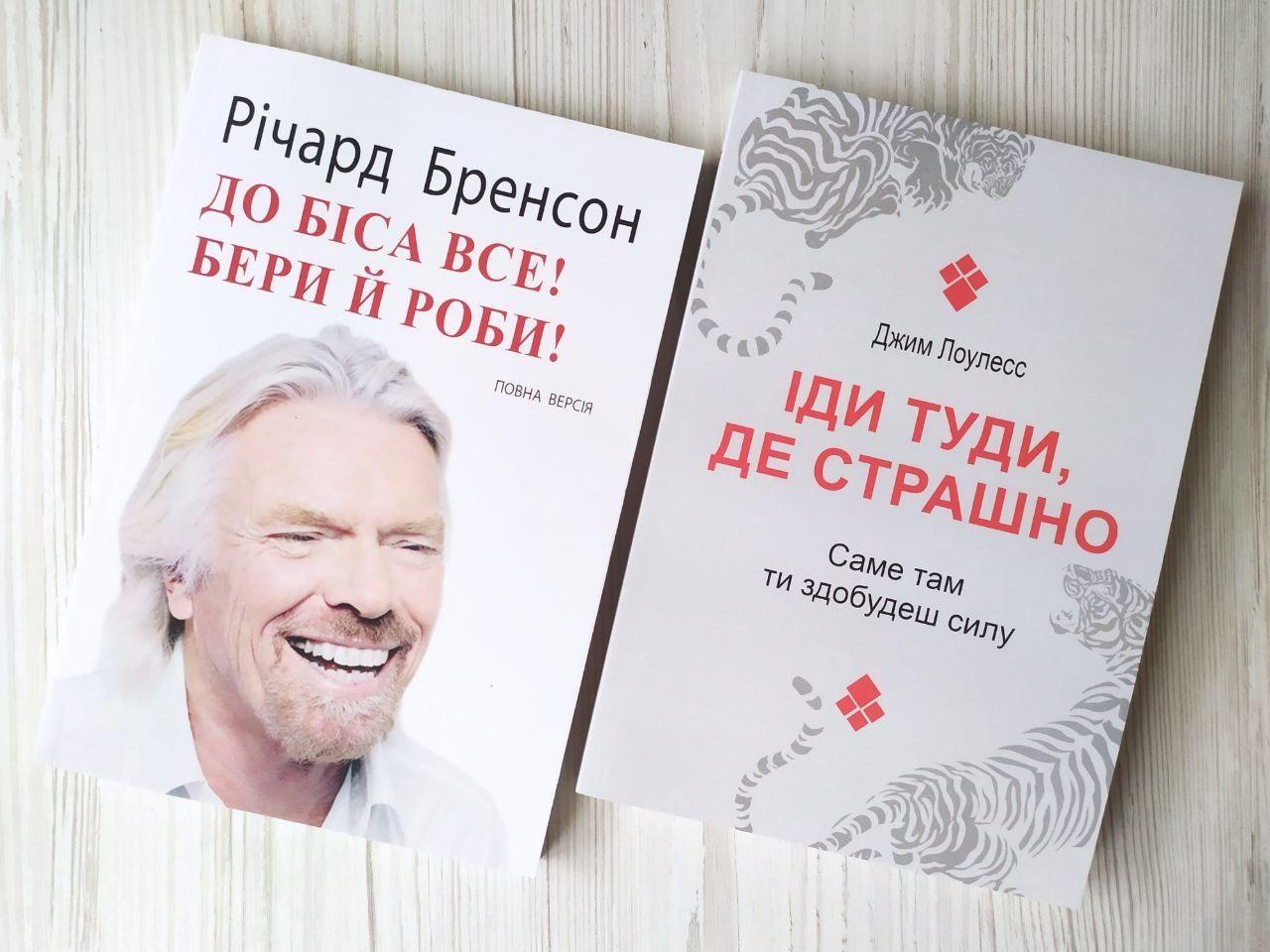 Комплект книг Річард Бренсон До біса все! Бери й роби! та Джим Лоулесс Іди туди, де страшно
