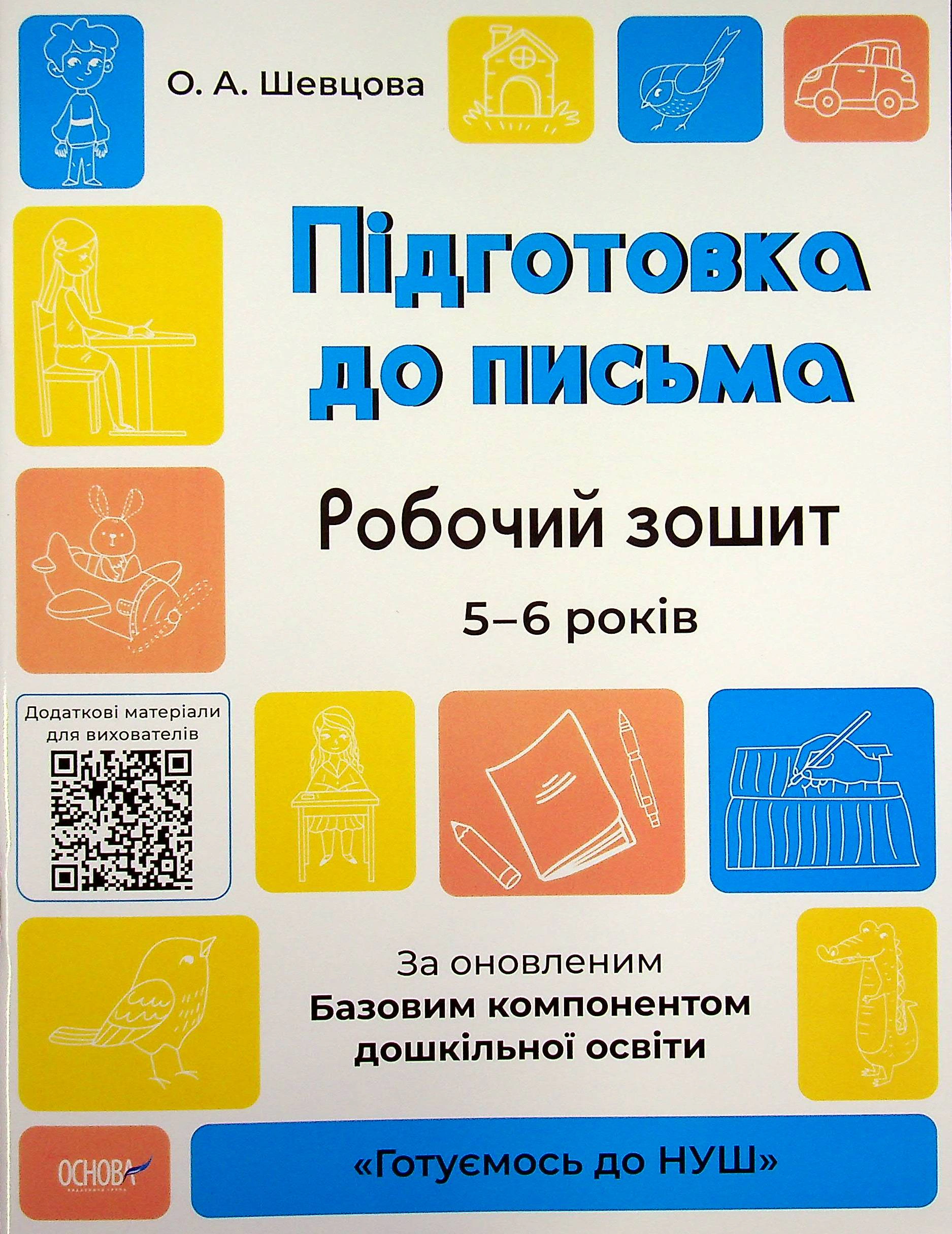 Книга "Підготовка до письма. Робочий зошит. 5-6 років" О. Шевцова 9786170040114 Книга "Підготовка до письма. Робочий зошит. 5-6 років" О. Шевцова 9786170040114