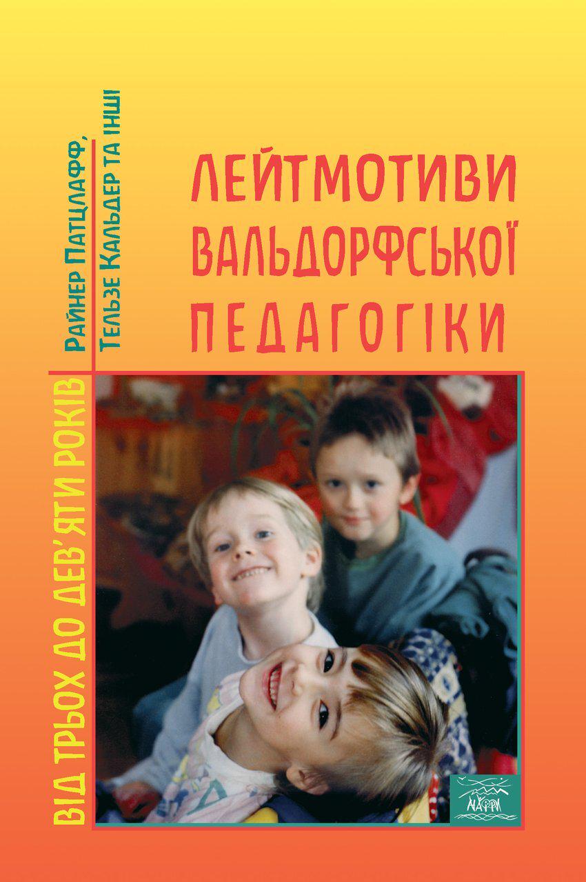 Книга Райнера Патцлаффа "Лейтмотиви вальдорфської педагогіки. Від 3 до 9 років" (978-966-8838-19-4)