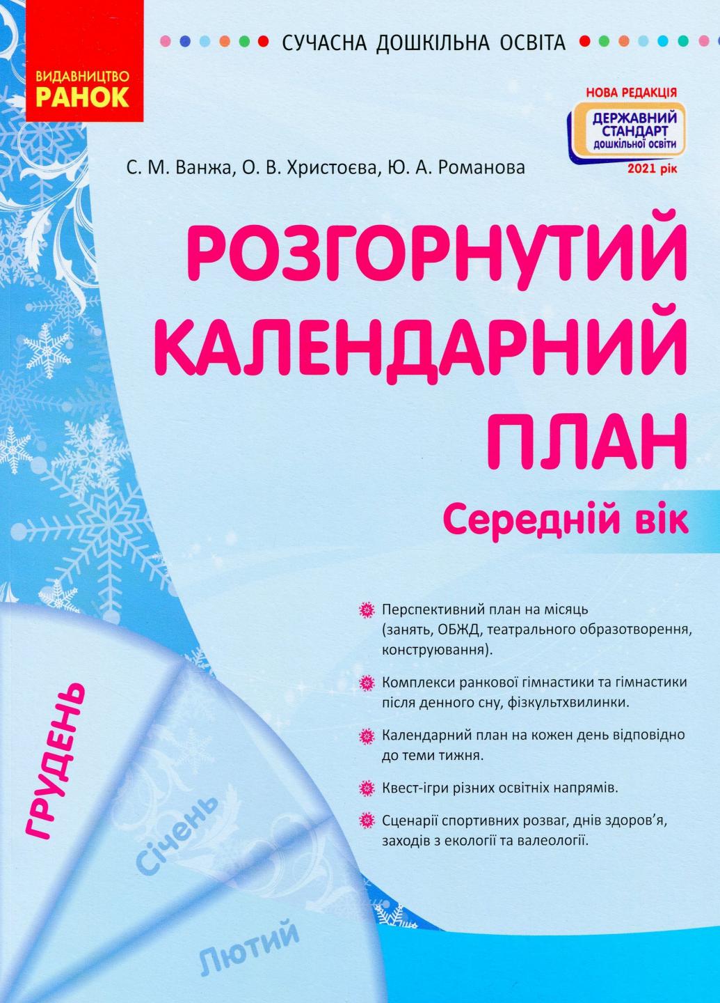 Книга "Сучасна дошкільна освіта. Розгорнутий календарний план. Грудень Середній вік" О134240У (9786170976345)